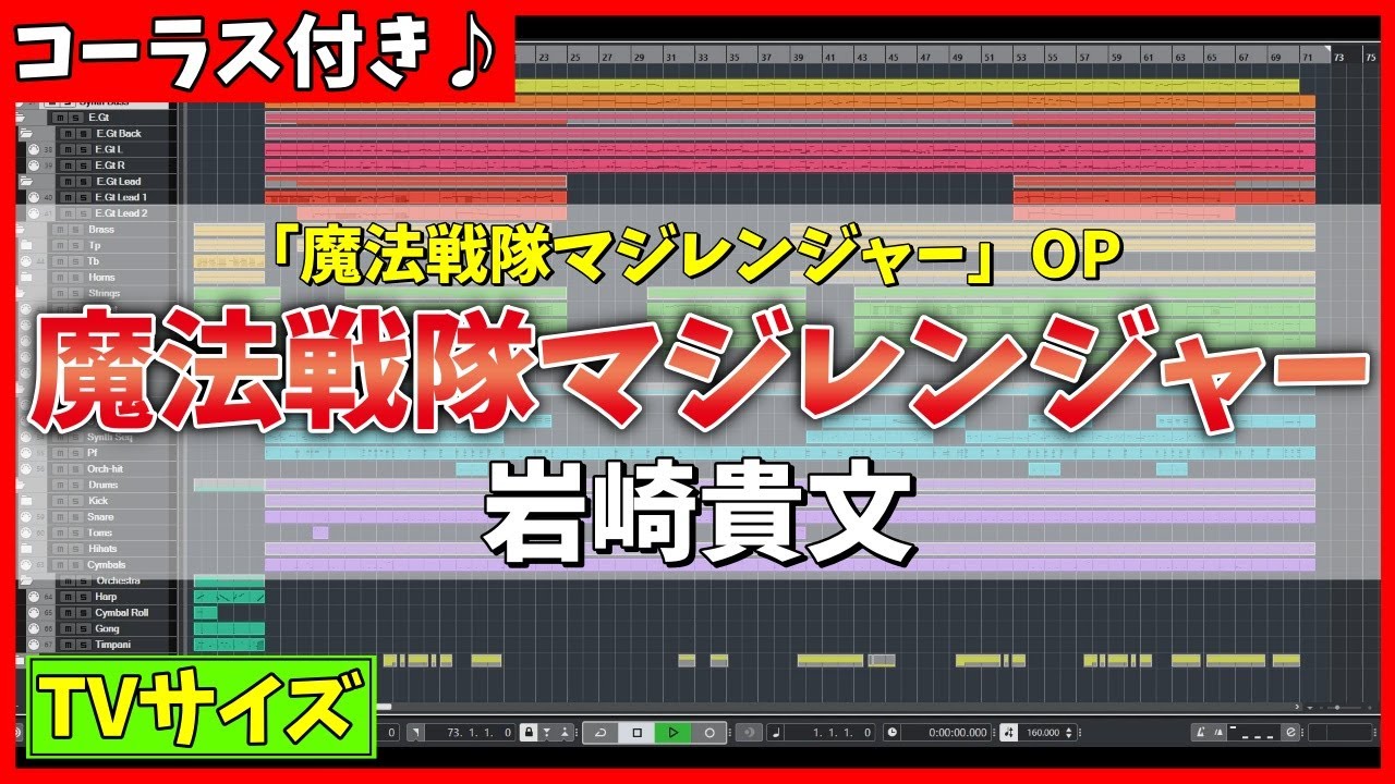 【カラオケ】魔法戦隊マジレンジャー OP (TVサイズ) / 岩崎貴文 - 
