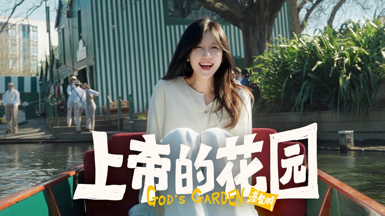 在上帝的后花园，却要把盘子都舔干净！？｜新西兰基督城4K