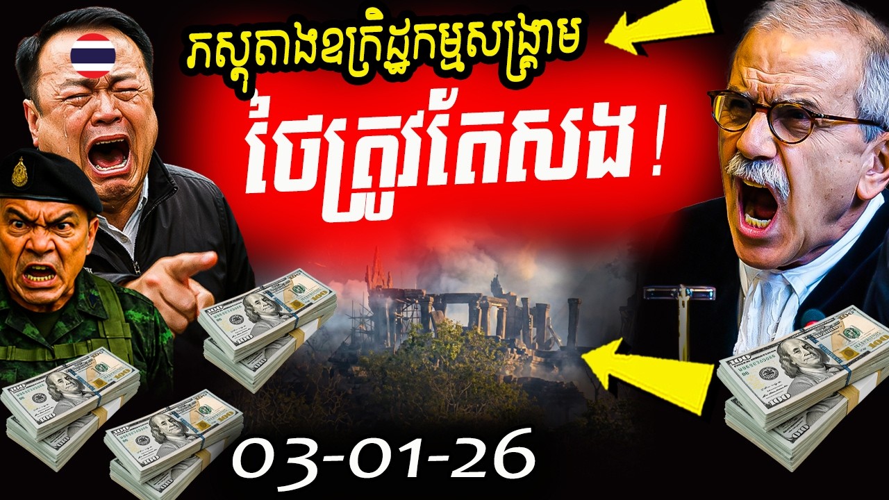 🚨ច្បាស់ៗតែម្តង! ភស្តុតាងមិនអាចប្រកែកបាន យោធាថៃត្រូវសងសំណងឱ្យកម្ពុជាពីបទ ឧក្រិដ្ឋកម្មសង្គ្រាម!