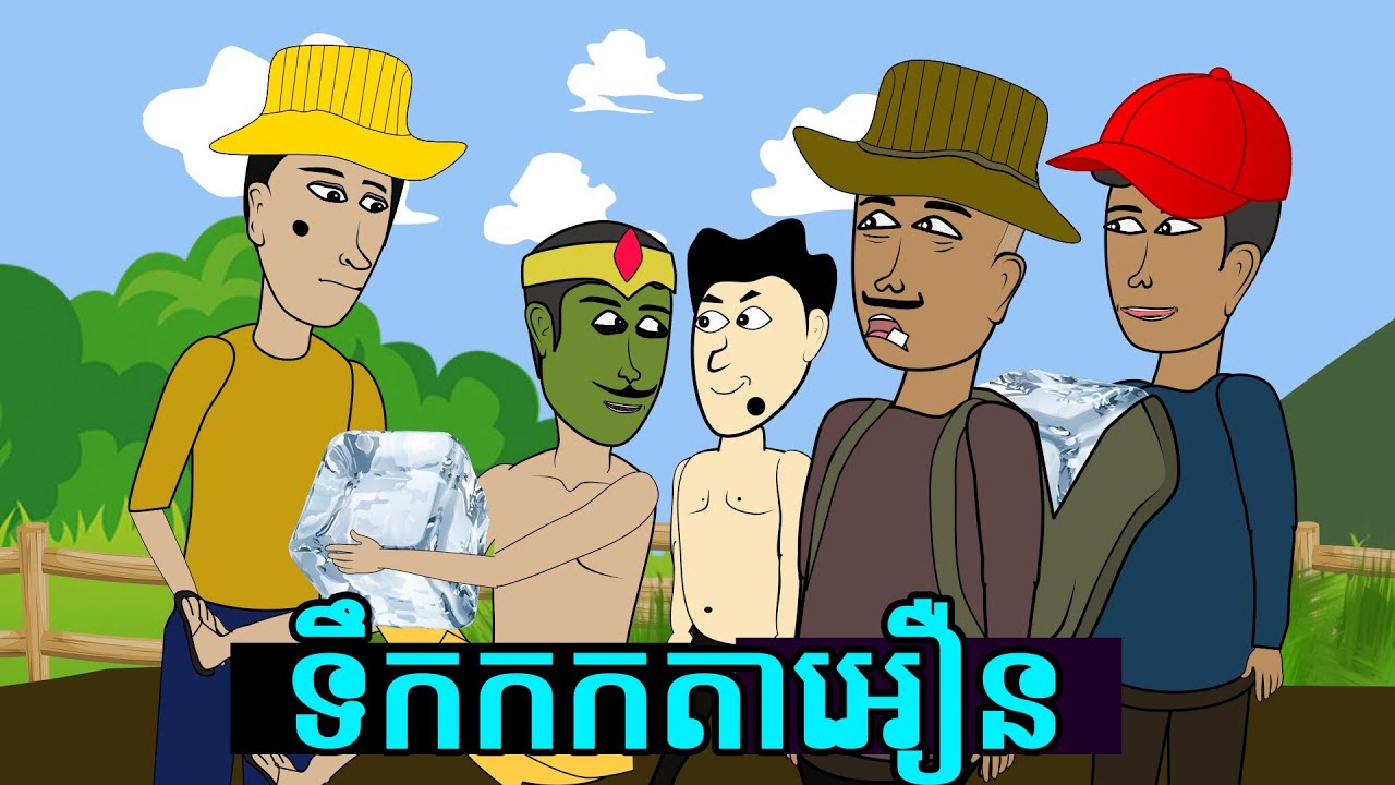 ទឹកកកតាអឿន ពិសេសជាងគេលើលោក