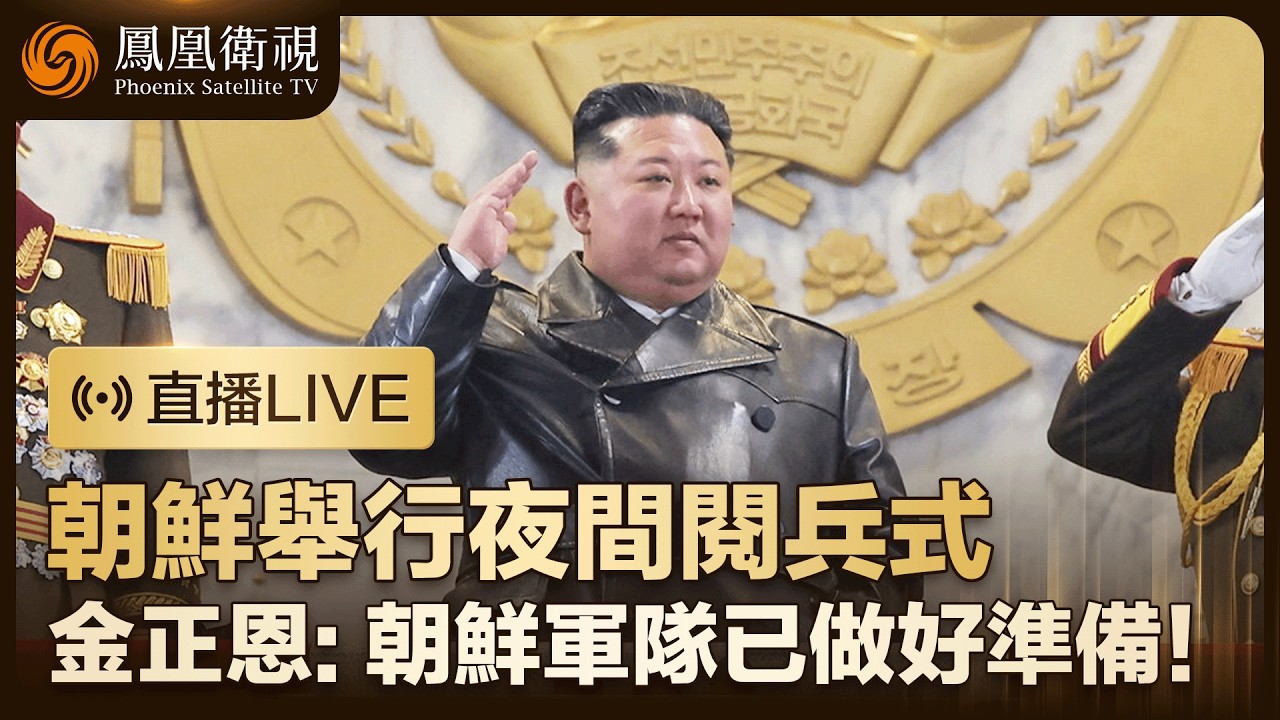 【直播回顧】朝鮮舉行夜間閱兵式‼️紀念勞動黨九大‼️金正恩率朝黨政軍高層出席、女兒金主愛陪同出席｜鳳凰衛視霍偉偉、白孟宸解說 #鳳凰衛視 #大事發生看鳳凰 #朝鮮閱兵 #金正恩