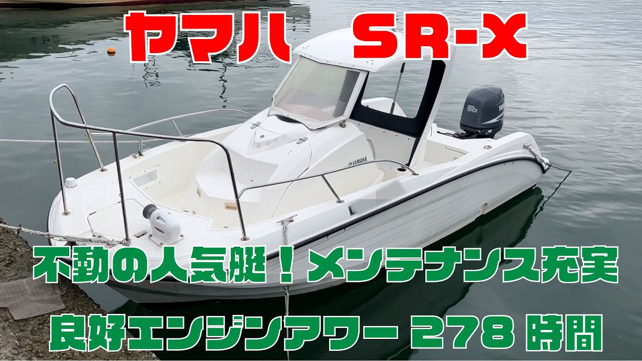 ヤマハSR-X オーナーの手入れがピカイチの超美艇！MAX 26ノットオーバーでアワー278時間でエンジンメンテも充実！電動マリントイレにシーアンカー！GPS魚探やラダーも完備＃中古船ソーマッチ