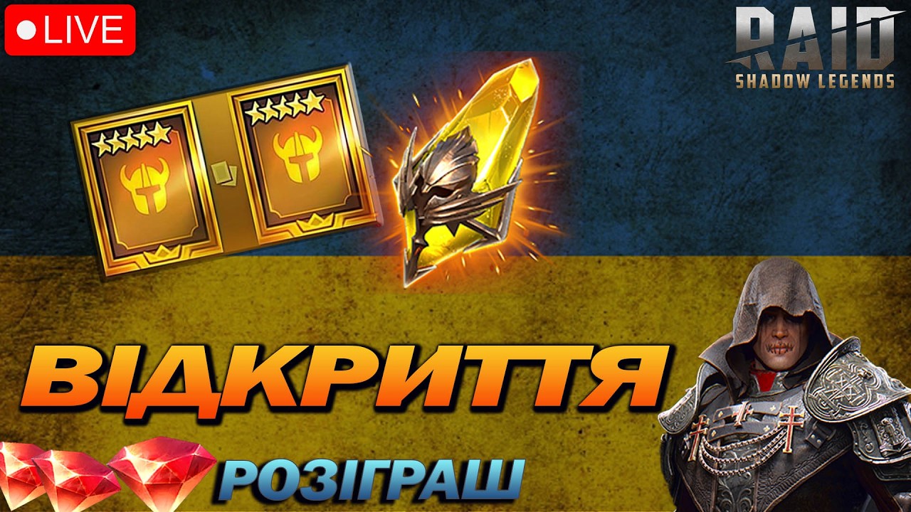 РТА та ВІДКРИТТЯ 1+1 Розіграш рубінів / Raid Shadow Legends