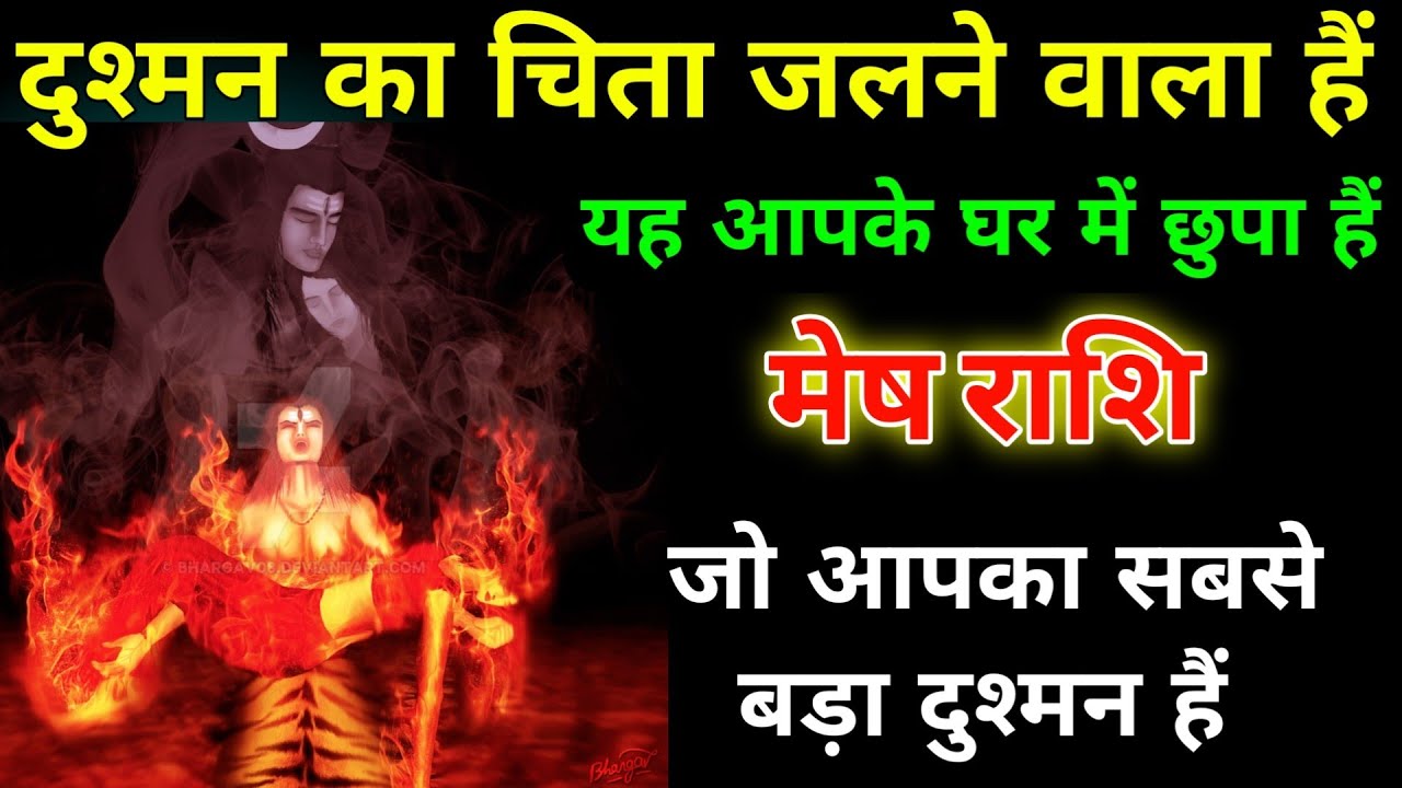 मेष राशि वालों दुश्मन का चिता जलने वाला हैं जो सबसे बड़ा दुश्मन हैं सावधान। Mesh Rashi 