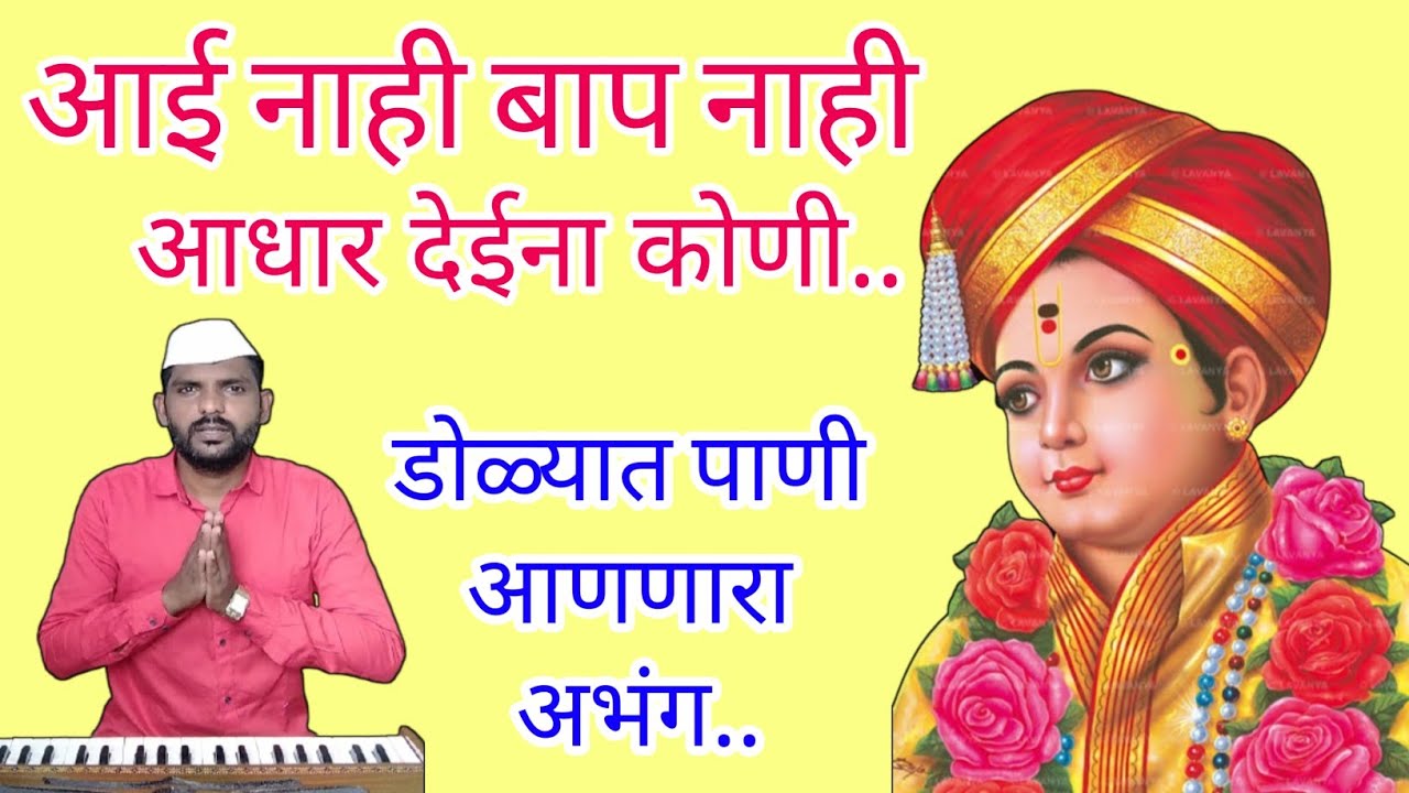 आई नाही बाप नाही आधार देईना कोणी | Aai nahi baap nahi | डोळ्यात पाणी आणणारा अभंग | #अभंग #abhang