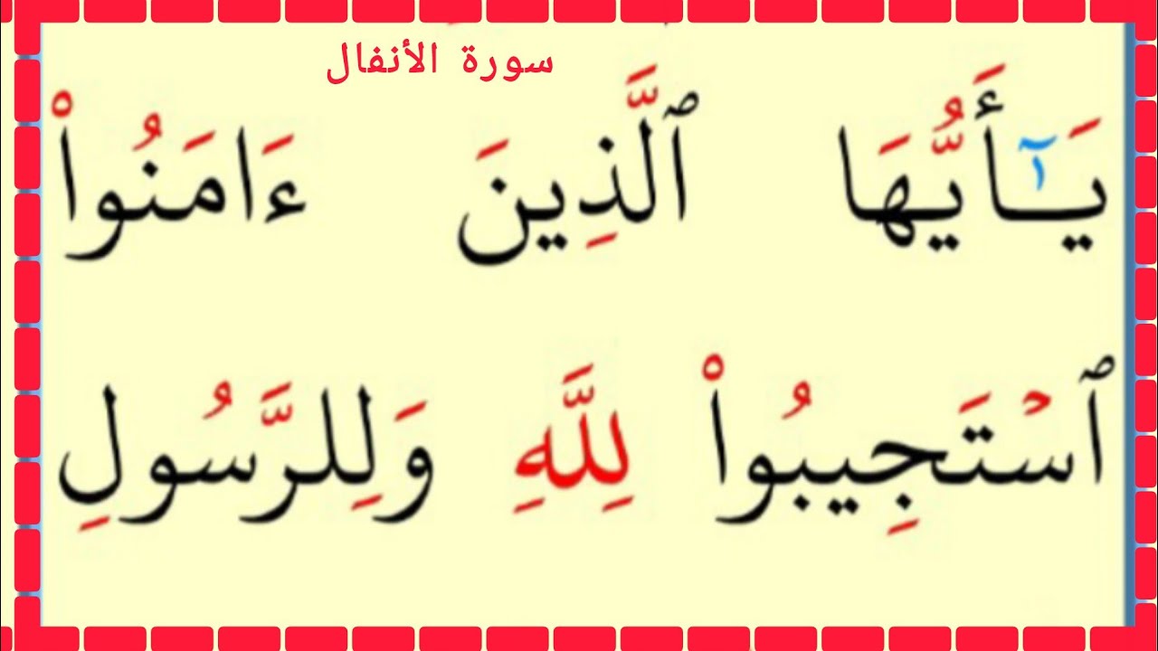 تعلم القراءة والكتابة سورة الأنفال آية 13