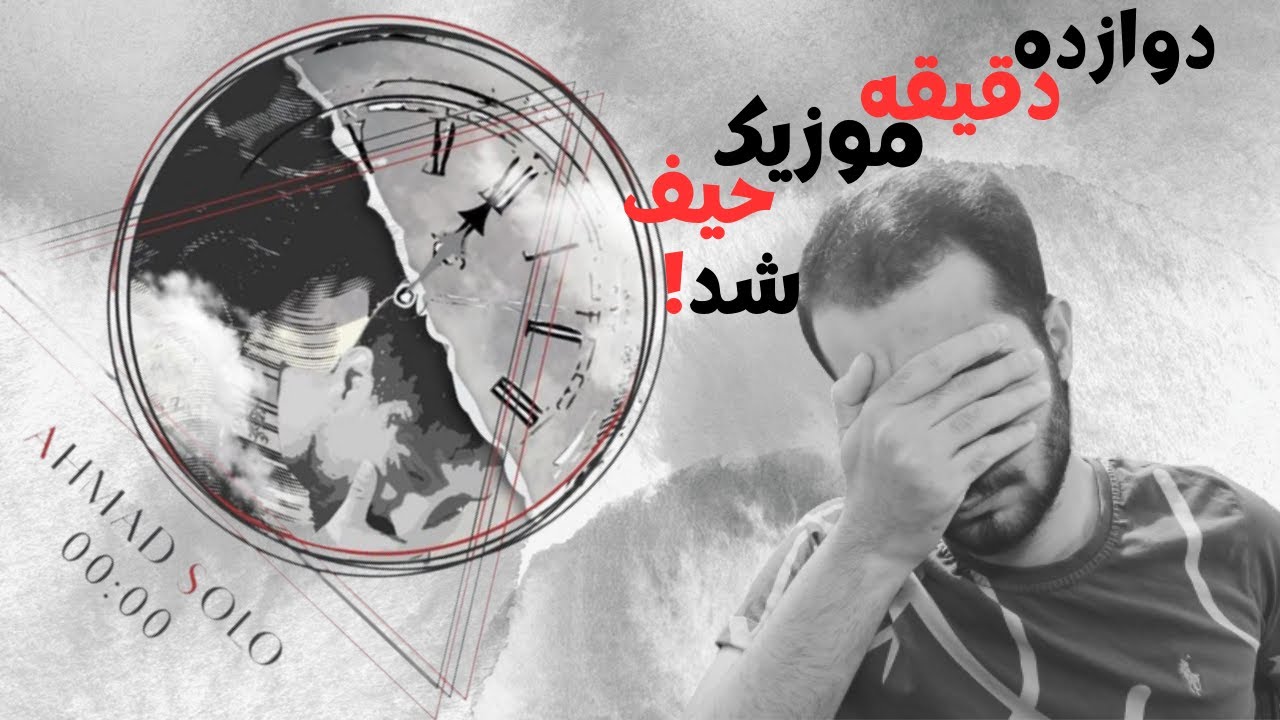 Ahmad Solo  Saat Asheghi Reaction - ری اکشن موزیک ساعت عاشقی از احمد سولو