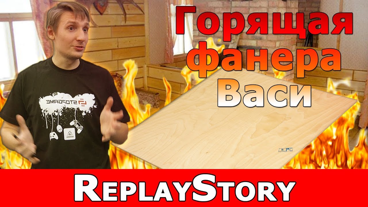 ReplayStory: Горящая фанера Васи
