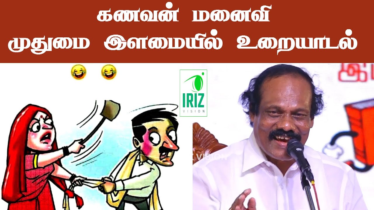 Dindigul I.Leoni comedy speech | கணவன் மனைவி முதுமை இளமையில் உரையாடல் | Iriz Vision