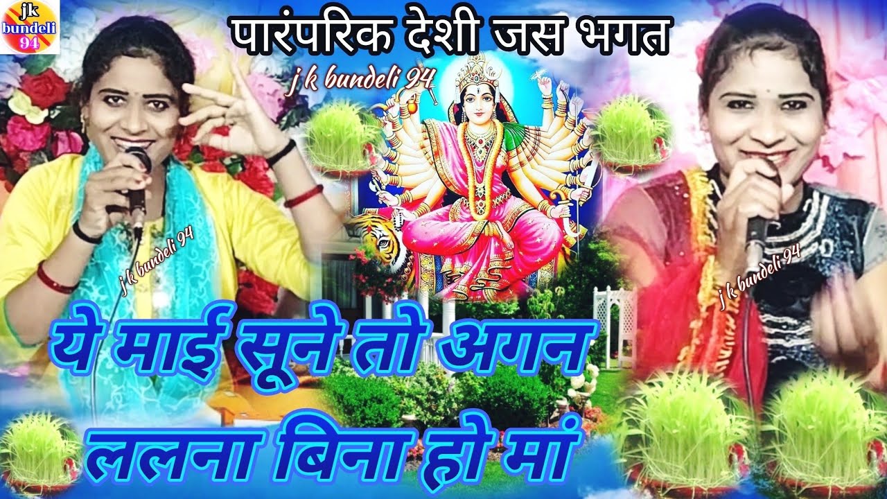 👉ये माई सूने तो अगन ललना बिना हो मां