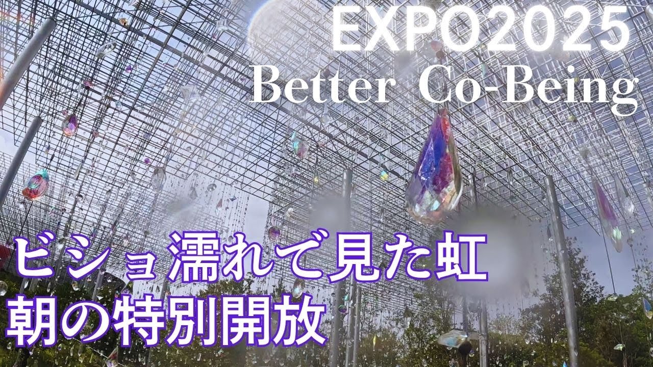 【万博】 Better Co -Being 朝の特別開放で虹をみた