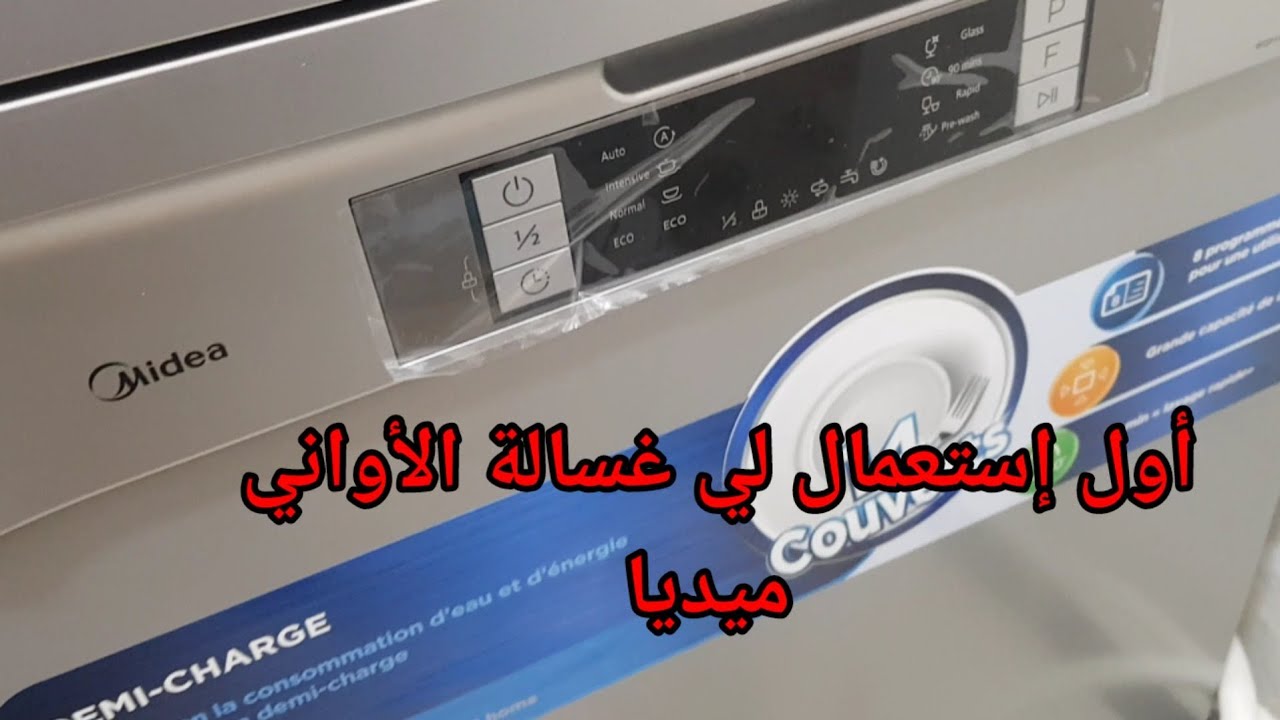كل المعلومات لاف فيسال ميديا/غسالة الأواني أول إستعمال  lave vaisselle média