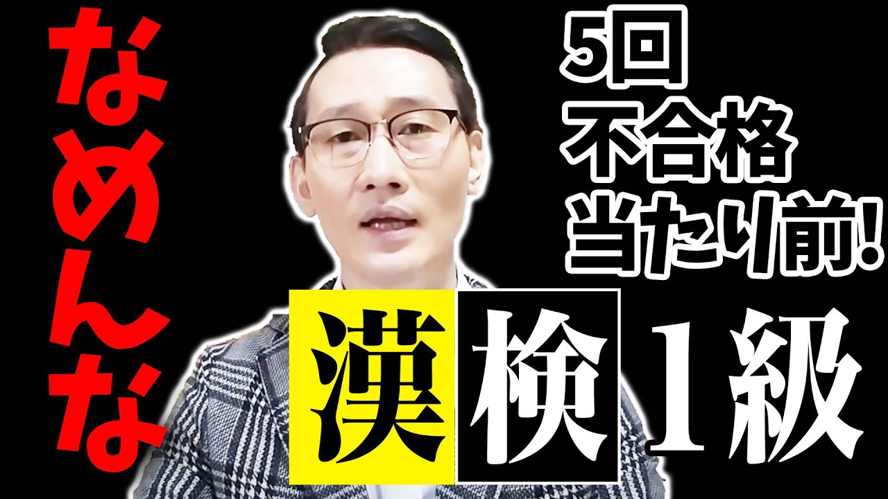 漢検準１級・１級【合格ロードマップ】教えます！