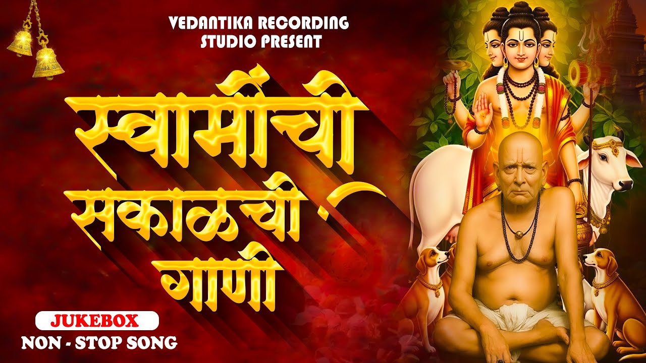 🙏 😍 || स्वामींची सकाळची गाणी ||SWAMI SAMARTH MORNING NON - STOP SONGS