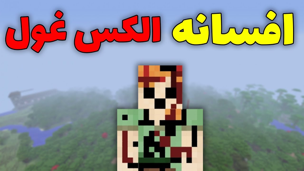 افسانه الکس غول در ماینکرافت/ آیا اون واقعا وجود داره؟