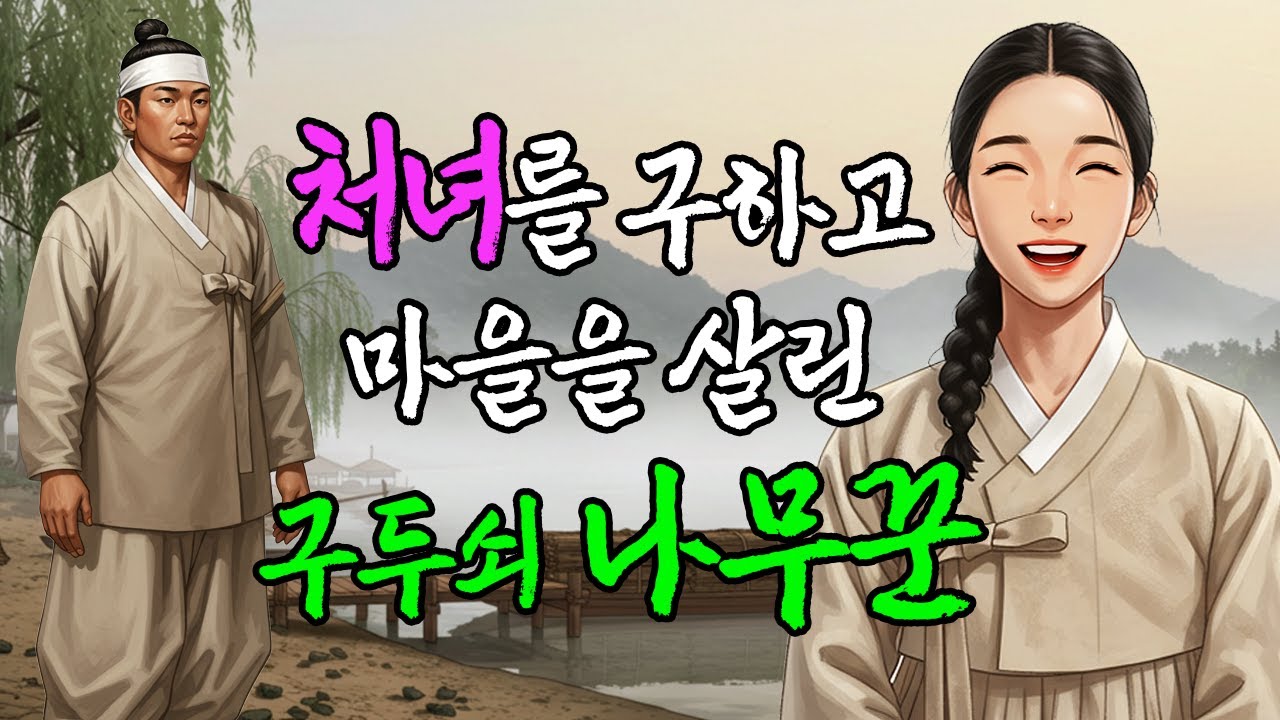 갑부 총각의 마음을 얻어 위기에 처한 마을을 구하게 된 처녀 | 야담·민담·전설·설화·옛날이야기·청춘야담