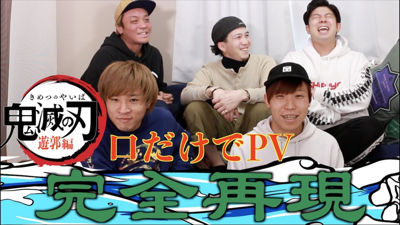 鬼滅の刃 遊郭編！第一弾PV！口だけで再現してみた！