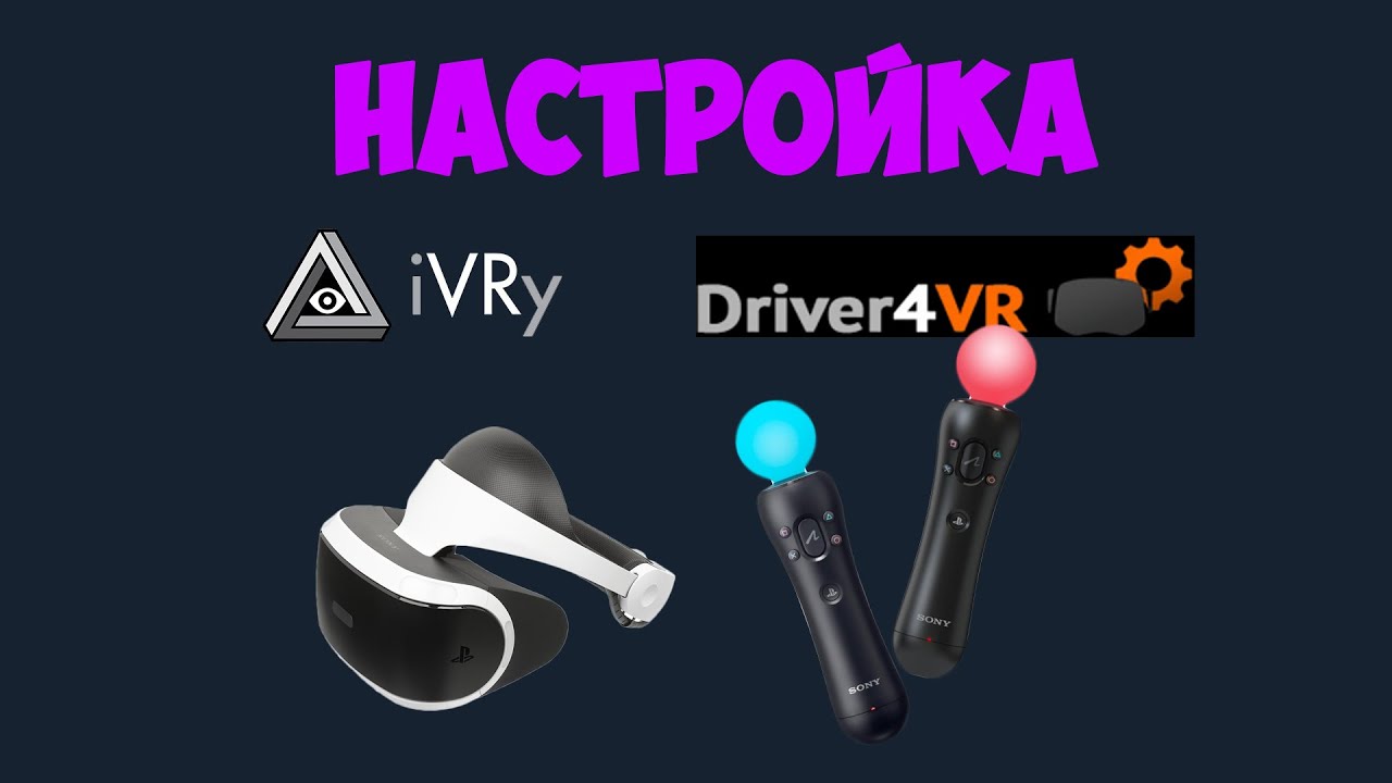 Как подключить PSVR к ПК (iVRy, psmoveservice, driver4vr)