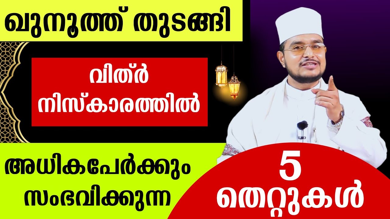 ഇന്നുമുതൽ വിത്റിൽ ഖുനൂത്ത് തുടങ്ങുന്നുഅധികപേർക്കും സംഭവിക്കുന്ന 5 തെറ്റുക