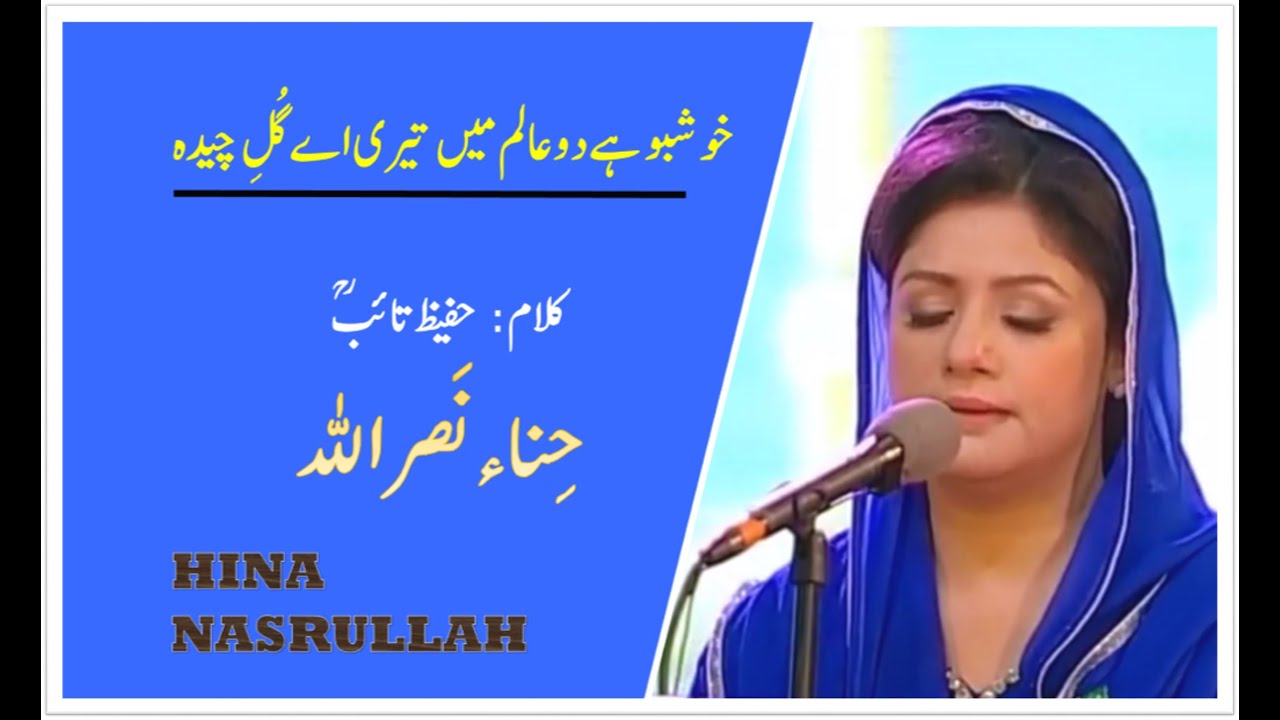 Khushboo Hai Do Aalam Main Teri خوشبو ہے دوعالم میں تیری اے گُلِ چیدہ  || Hina Nasrullah
