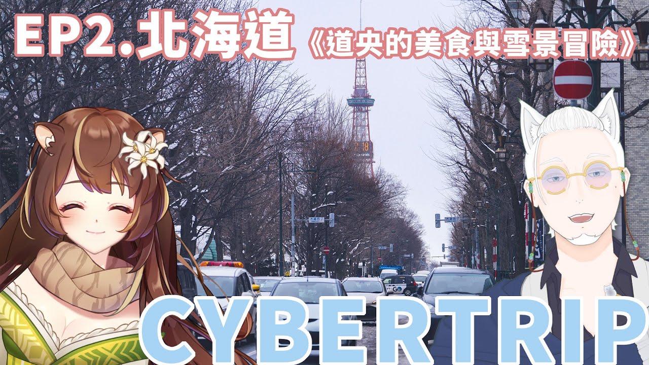 【CYBERTRIP】數位旅行團 S2-EP2 北海道篇-道央的美食與雪景冒險 ft.Momiji Ch. 沐沐シノもみじ【百川 Haon】  #初見歡迎