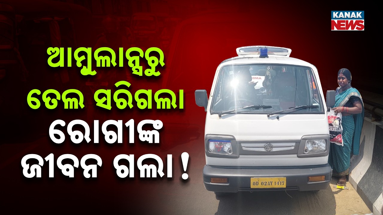 Fuel Crisis Claims Life! Patient Dies as Ambulance Runs Out of Fuel in Cuttack