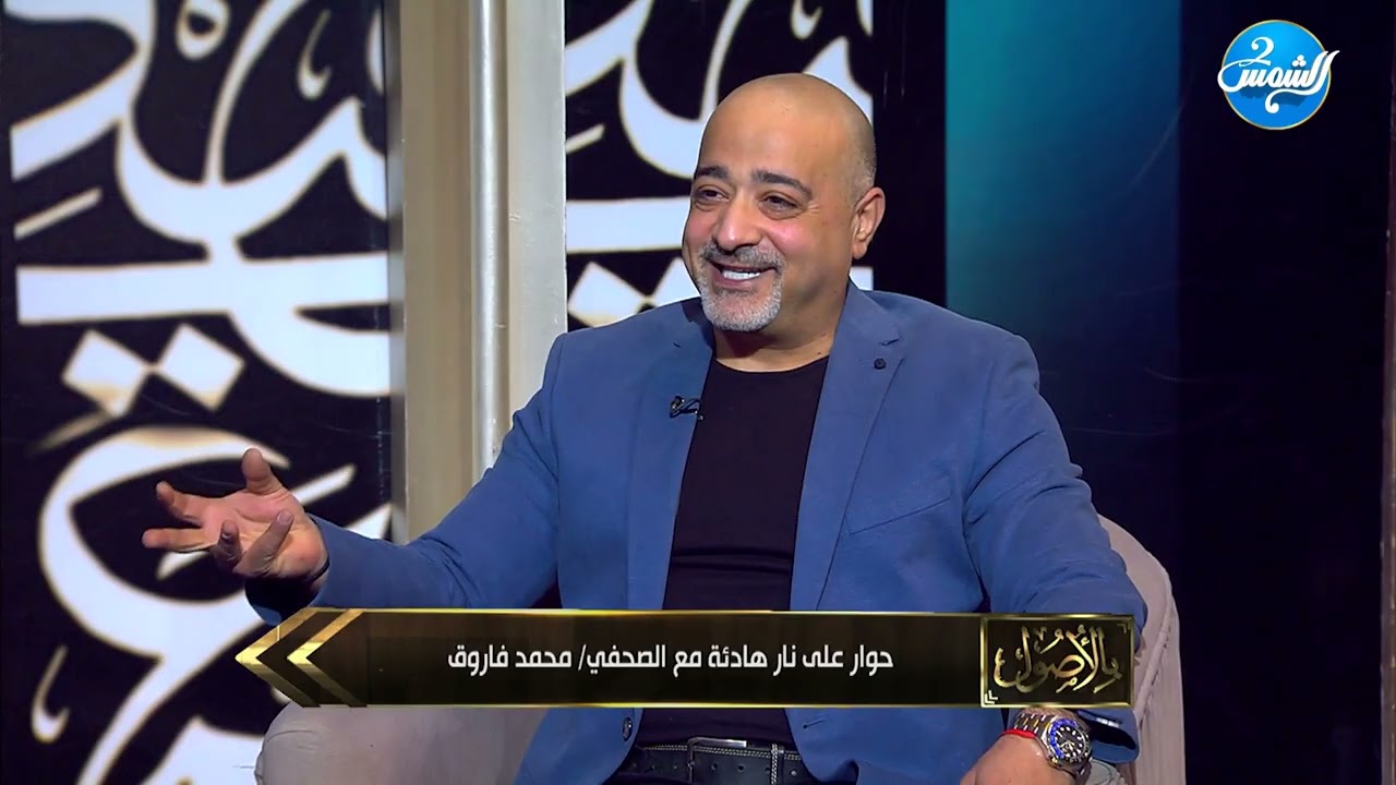 بالأصول || حوار علي نار هادئة مع الصحفي محمد فاروق || حلقة كاملة
