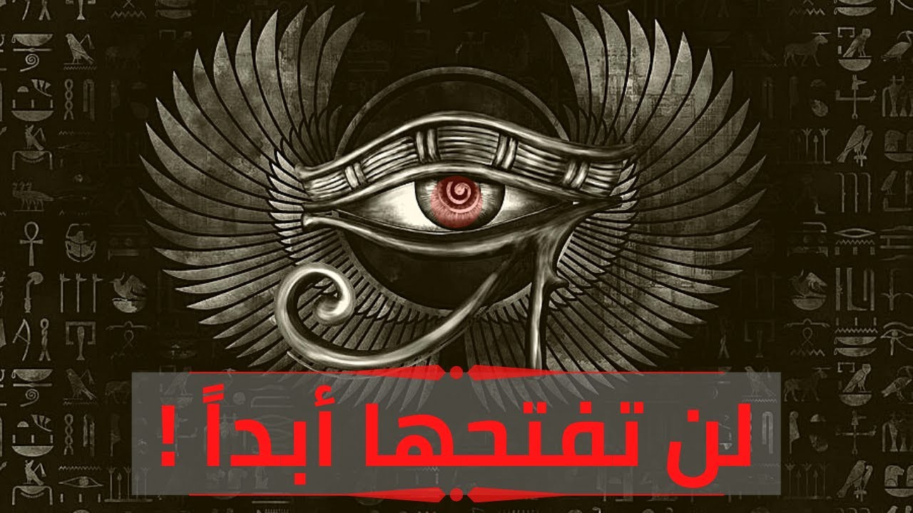 مخاطر فتح العين الثالثة | تمّام حسن