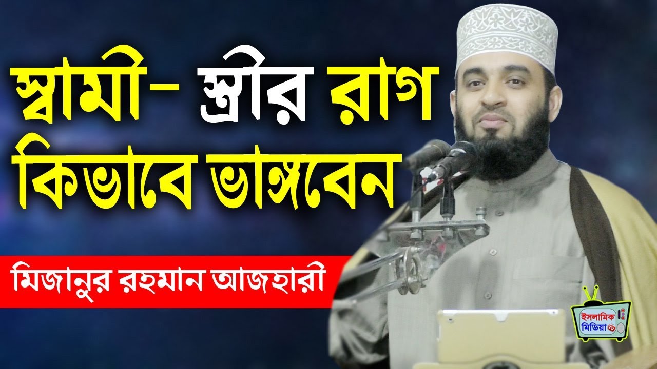 বউকে কিভাবে আদর ভালোবাসা দিয়ে রাগ ভাংবেন? জেনে নিন (মিজানুর রহমান আজহারী) Mizanur Rahman Azhari waz