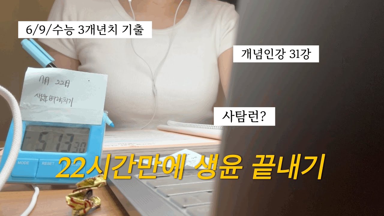 사탐런? 하지마세요. 나만 할래🌀•22시간만에 생윤 끝내는 반수생 브이로그 • 공부하다 코피터짐 🩸•벼락치기 대마왕