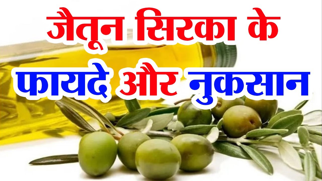 Benefits and disadvantages of olive vinegar | Jaitun sirka ke fayde | Benefits of olive vinegar