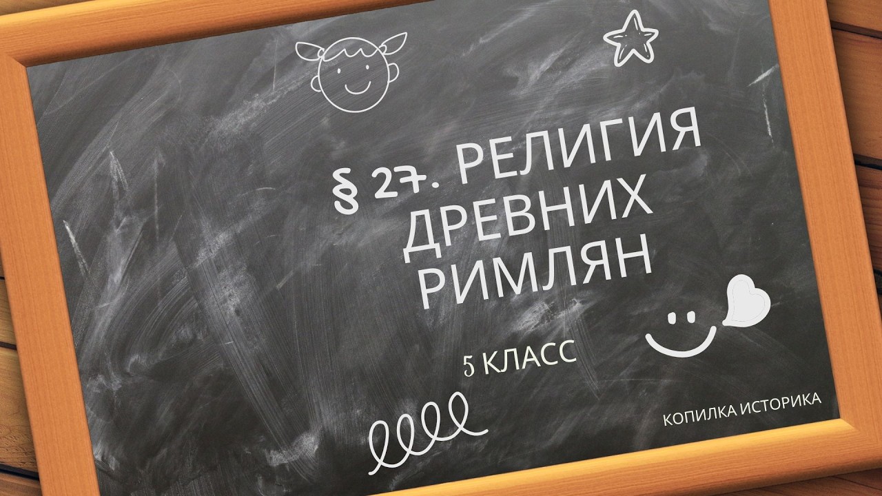 § 27  Религия древних римлян