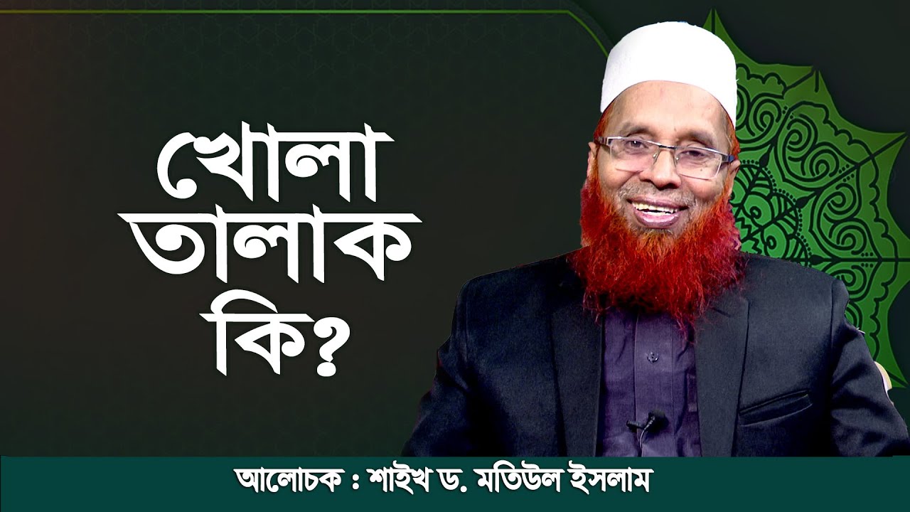 খোলা তালাক কি? শাইখ ড. মতিউল ইসলাম | ইসলামি প্রশ্ন ও উত্তর