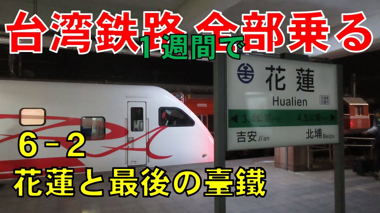 台湾鉄路全部乗る！【#16】(最終回)台湾一周鉄道の旅６日目②~花蓮と最後の臺鐵乗車~