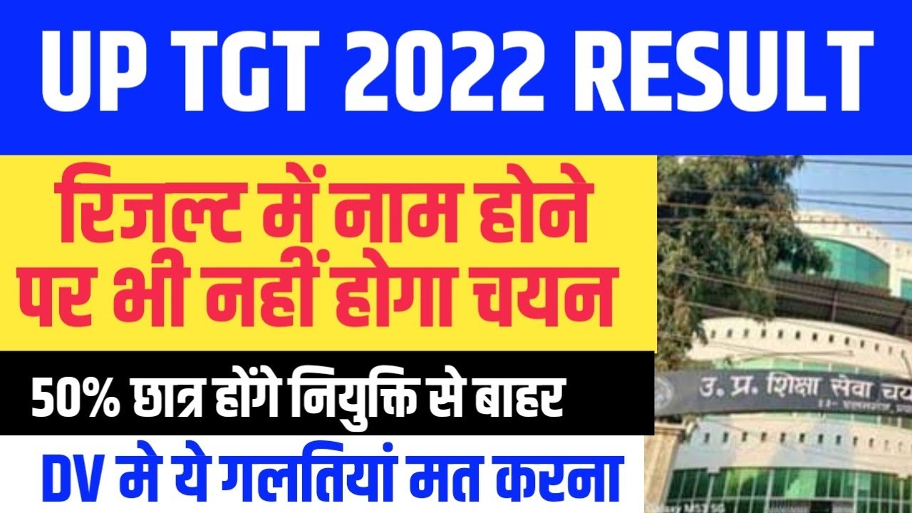UP TGT से अभी 50% और छात्र होंगे बाहर । डाक्यूमेंट्स वेरीफिकेशन में ये गलतियां ना करना