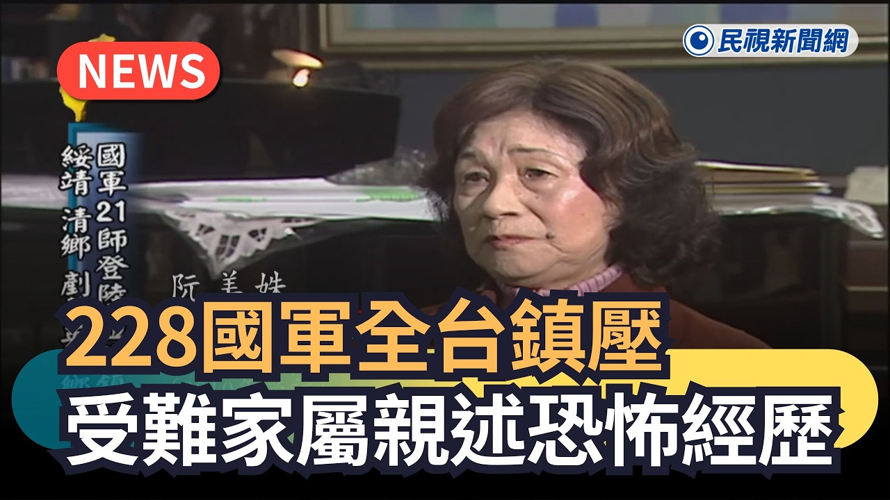228國軍全台鎮壓　受難家屬親述恐怖經歷｜民視新聞｜