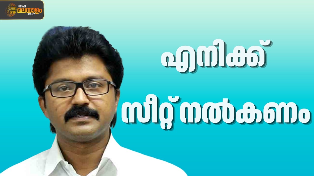 'ബാക്കിയുള്ളവർക്ക് കൊടുത്ത പരി​ഗണന എനിക്കും നൽകണം, തഴയുമെന്ന് കരുതുന്നുന്നില്ല'| Eldhose Kunnappilly