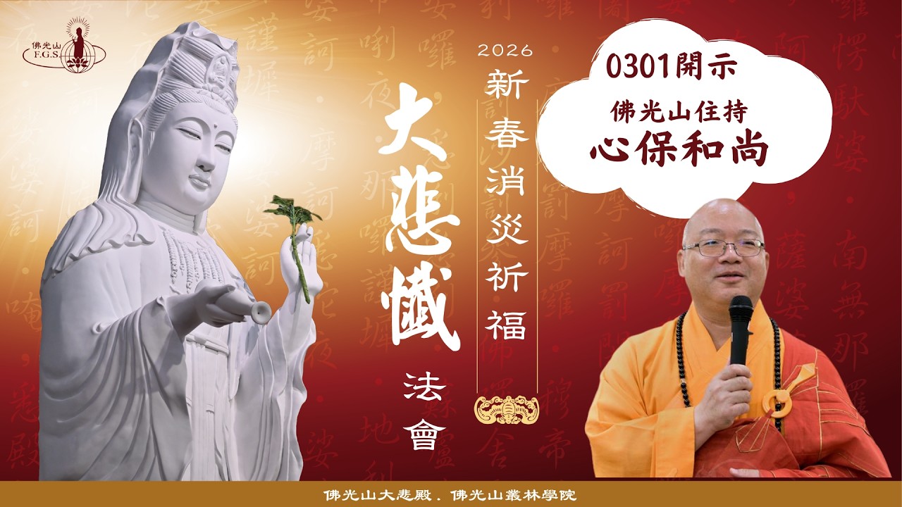 2026年佛光山住持 心保和尚 新春大悲懺開示_0301