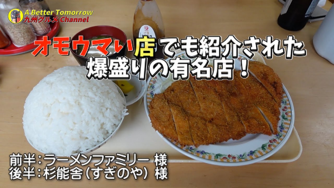 オモウマい店でも紹介された、九州大学近くにある、凄まじい爆盛り飯が、本当に爆盛りか確かめに行ってみた！ #ラーメンファミリー #オモウマい店