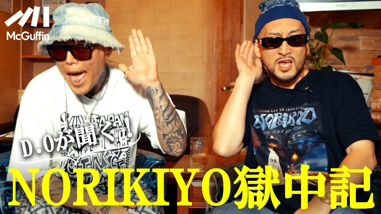 【NORIKIYO×D.O】塀の中での空白の2年間を語る。食事から人間関係、保釈後の活動、精力的リリースなど！（再掲バージョン）