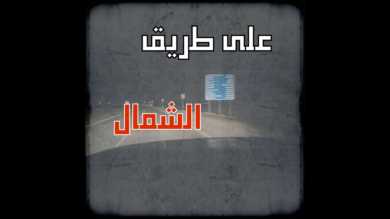 ظهور الجن على طريق شمال المملكة واحداث غريبة #قصص_واقعية #حقيقية #قصص #قصة #جن‪#‬رعب