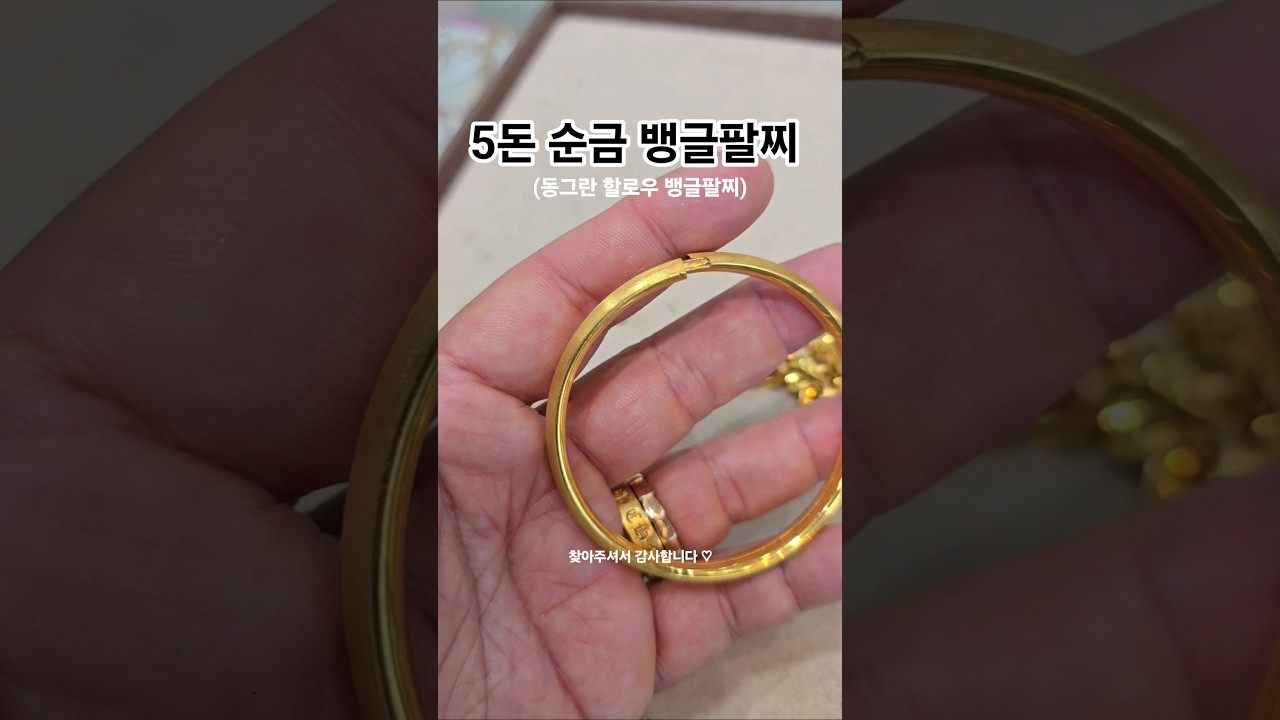 순금5돈 동그란 할로우 뱅글팔찌 #순금팔찌 #뱅글팔찌 #할로우팔찌 #5돈팔찌 #서울보석