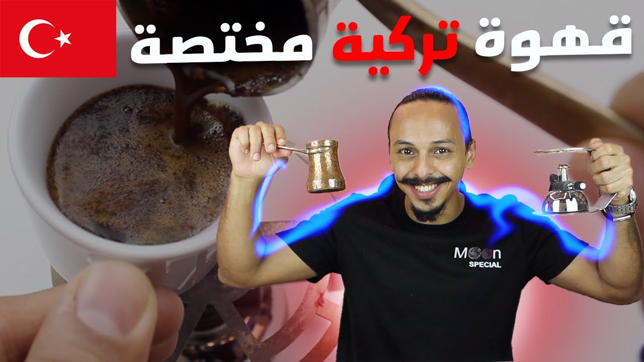 كيفية تحضير قهوة تركية برغوة كثيفة بطريقة منظمة القهوة المختصة التركية🇹🇷🇹🇷Turkish spicialty coffee
