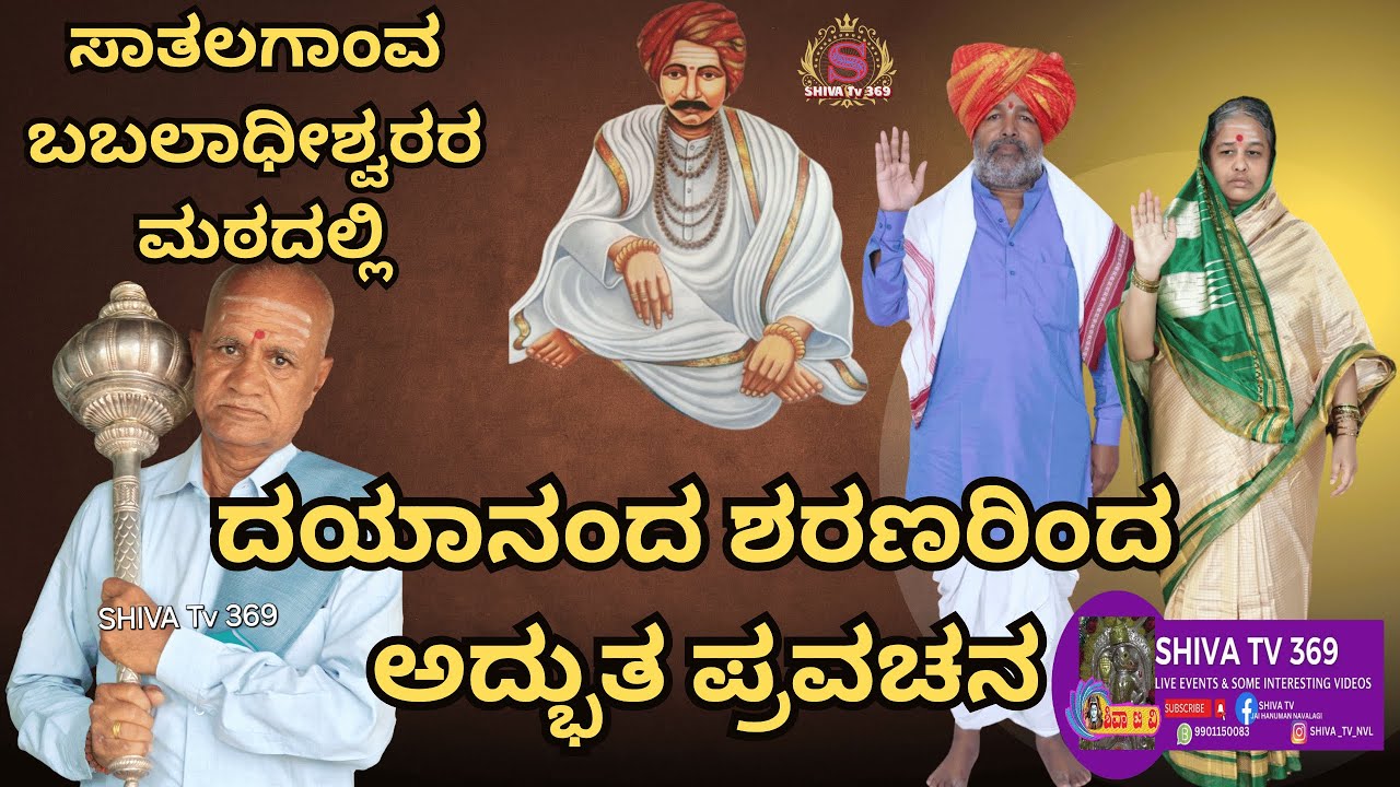 ದಯಾನಂದ ಶರಣರ ಪ್ರವಚನದಿಂದ ನಿಮ್ಮ ಜೀವನವನ್ನು ಬದಲಾಯಿಸಿ