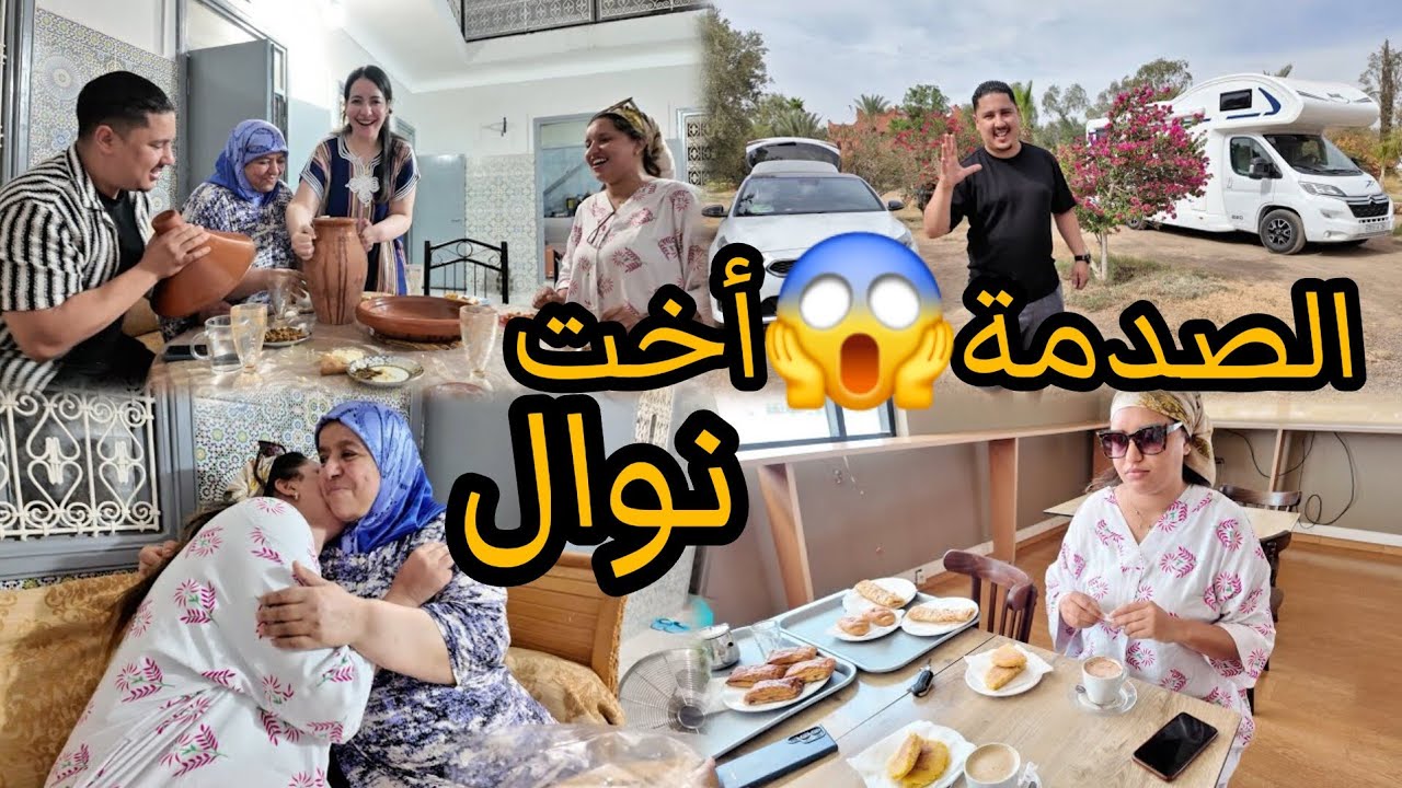 الصدمة😱نوال صدقات عندها أختها الثانية⁉️أو مفخبرناش🤔أش هادشي وقع دخلو تشوفو شنو كاين⁉️