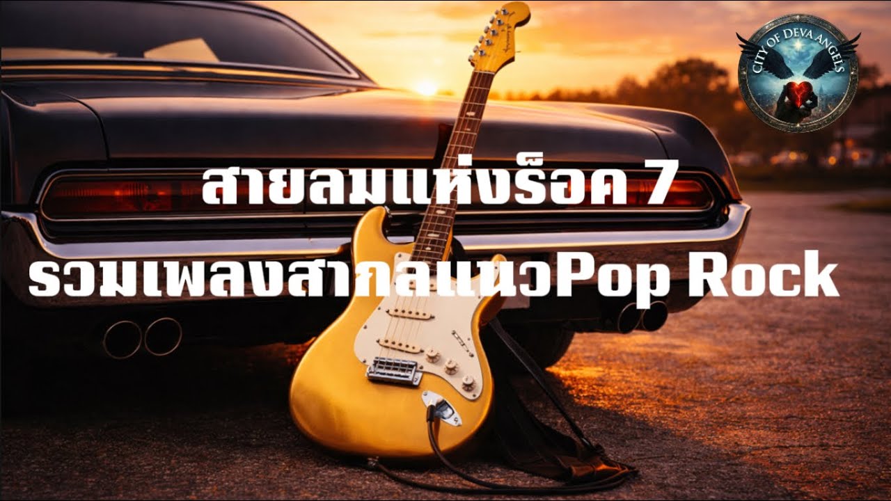 รวมเพลงสากลเพราะๆ 7 สายลมแห่งร็อค 7