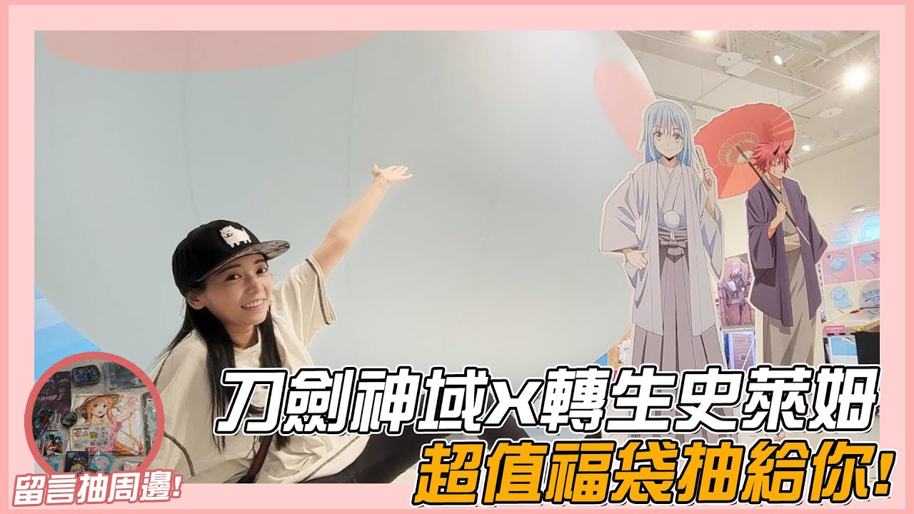 《 月希Tsuki 》某斗嗨壓哭!!!!刀劍神域跟轉生史萊姆快閃店直接把錢包榨乾啦!!!!!