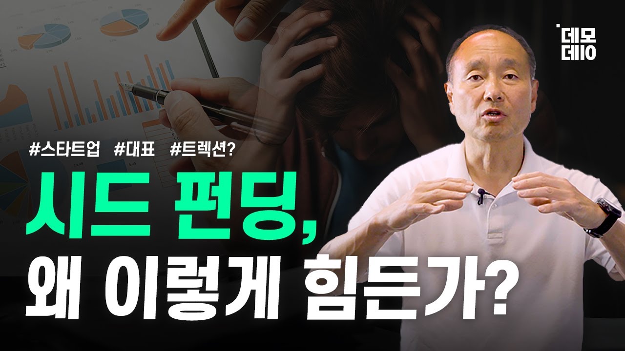 창업자는 아이디어, VC는 트랙션. 시드 펀딩의 조건은?