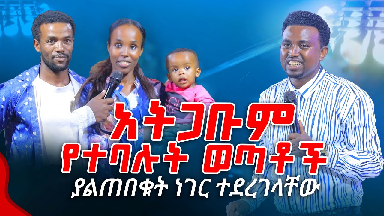 አትጋቡም የተባሉት ወጣቶች ያልጠበቁት ነገር ተደረገላቸው PROPHET MENTESNOT BEDILU