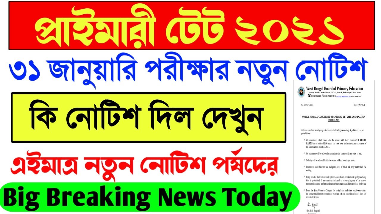 Primary TET 2021 New Notice।Primary TET 2021 latest news today।Primary TET 2017 Exam 31st January।